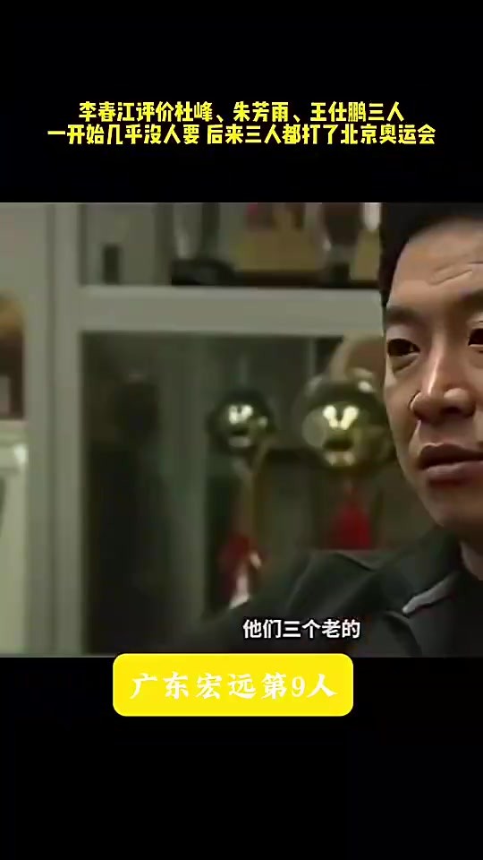 李春江曾言:当年杜锋、朱芳雨和王仕鹏,刚出来时去哪队都没人要